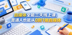 自媒体全能三天线上课，普通人也能从0到1做自媒体