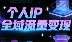 萌神老师·抖音个人IP全域流量变现进阶课(更新6月)