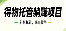 26年6月必做！得物视频激励项目，全自动运营单号月利润3600+