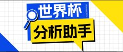 2026美加墨世界杯及各大联赛分析脚本，号称胜率百分之90以上【预测助手+使用教程】