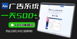 Adxkit国外广告联盟系统，一天上500+广告，让你的投放更加高效简单！