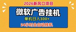 微软广告挂机，单机日入300+，24小时脚本挂机(课程附带脚本
