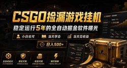 CSGO捡漏游戏挂机，稳定运行5年的全自动掘金软件曝光，小白也可当天学会，当天见收益，日入500+