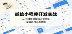 微信小程序开发实战：从0到1搭建咖啡点餐系统，掌握商用开发技能