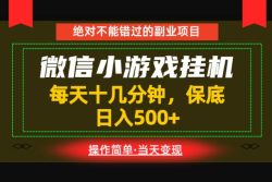 一部手机也能实现财富自由！每天十几分钟，轻松日入500+，长期稳定【揭秘】