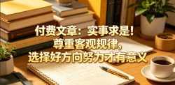 付费文章：实事求是！尊重客观规律，选择好方向努力才有意义