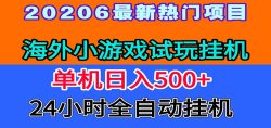 全程无人值守！海外小游戏试玩挂机，一台机子日赚500+