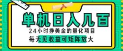 24小时挣美金的AI量化项目，单机日入几百，每天见收益，可矩阵放大【揭秘】