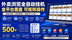外卖浏览全自动掘金项目，单窗口一天30+，可矩阵操作，轻松日入500+【揭秘】