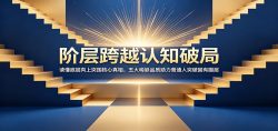 阶层跨越认知破局：读懂底层向上突围核心真相，五大稀缺品质助力普通人突破固有圈层