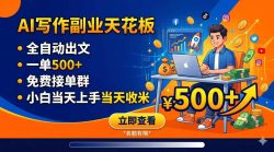 写作副业天花板：全自动出文，一单500+，免费接单群，小白当天上手当天收米