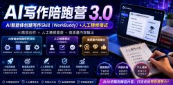 AI写作陪跑营3.0，Ai智能体创建写作skill(workbuddy)+人工手写模式(手搓模式)，去除AI痕迹(头条号、公众号、百家号)