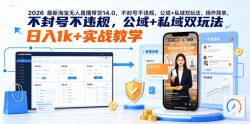 2026最新淘宝无人直播带货14.0，不封号不违规，公域+私域双玩法，操作简单，日入1k+实战教学【揭秘】