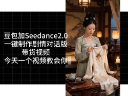 用Coze扣子工作流，我们就能一键制作剧情对话版带货视频，全程无需手动剪辑，从0到1演示搭建过程