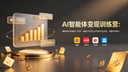 AI智能体变现训练营：每款单次利润40-100+，闲鱼小红书公众号多平台分发，月赚10000+