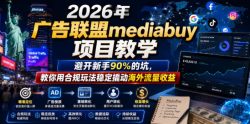 2026年老董賺美刀广告联盟mediabuy项目教学，避开新手90%的坑，教你用合规玩法稳定撬动海外流量收益