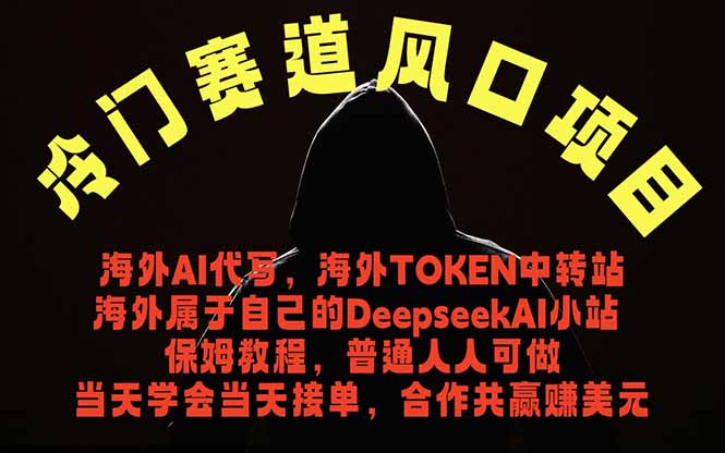 冷门赛道风口项目 海外AI代写!0成本运作完全免费!当天注册当天接单,接单接到手抽筋,无脑…