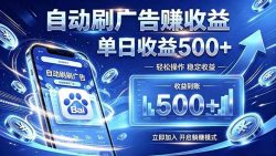 居家线上广告轻任务，空闲时间轻松增收，操作流程简单易懂，零基础小白也能快速上手