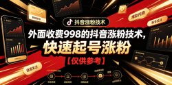 外面收费998的抖音涨粉技术，快速起号涨粉【仅供参考】