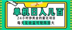 AI软件自动量化项目，1天收入几十美刀，懒人的美金项目！