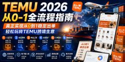 TEMU 2026从0-1全流程指南，真正实现从0到1稳定出单，轻松玩转TEMU跨境生意