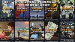 抖音63W博主的财富思维变现课，创作者伙伴计划+分成计划+收徒商单等多渠道变现
