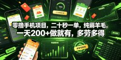 零撸手机项目，二十秒一单，纯薅羊毛，一天200+做就有，多劳多得【揭秘】