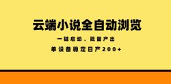 云端小说全自动浏览阅读，一键启动、批量产出，单设备稳定产出200+【揭秘】