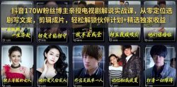 抖音170W粉丝博主亲授电视剧解说实战课，从零定位选剧写文案剪辑成片，轻松解锁伙伴计划+精选独家收益