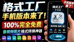 格式工厂来手机版本了！100%完全免费，音视频图片格式转换神器，免费免登录即可使用格式工厂(安卓)