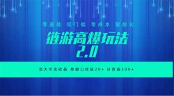 全新链游2.0当天可见收益，零基础也可以矩阵操作