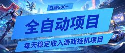 每天稳定收入的游戏挂机项目，0基础小白解放双手，日赚500+【揭秘】