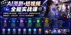 AI漫剧+短视频全能实战课｜零基础从账号搭建、AI图文生视频、漫剧剧本创作到剪辑成片、合规过审、版权登记全落地教学