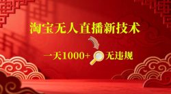 【最新】淘宝无人直播，24小时自动播，自动出单，不违规不封号，直播16小时卖9W，可批量矩阵【揭秘】