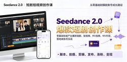 Seedance 2.0短剧短视频创作课，零基础快速产出爆款短剧、短视频、MV内容，落地做账号实现变现