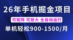 26年最新手机掘金项目，单机900-1500每月，可矩阵多账号放大收益【揭秘】
