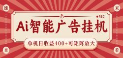 AI智能广告挂机 单机日收益400+ 可矩阵放大 设备越多收益越大 背靠大平台 绿色稳定