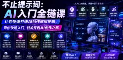 不止提示词：AI入门全链课，让你快速打通AI创作底层逻辑，带你快速入门，轻松开启AI创作之路
