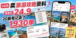 小红书卖旅游攻略资料，客单价24.9，20篇笔记卖了1930单！