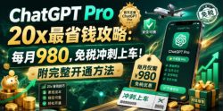 ChatGPT Pro 20x最省钱攻略：每月980，免税冲刺上车！附完整开通方法【文档】