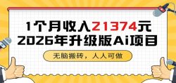 1个月收入21374元，无脑搬砖，人人可做，2026年升级版Ai项目