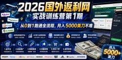 2026国外返利网实战变现营-第一期，从零拆解项目逻辑与流程，跑通完整变现链路，月入5000美金