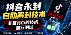 抖音永封自助解封技术，非百分百的技术，自行测试