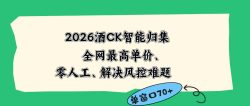 2026最新版酒店CK 智能归集玩法 最高单价、零成本、零人工 操作、解决风控难题