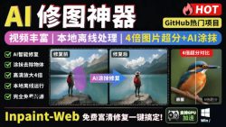 本地离线处理，4倍图片超分+AI涂抹去水印！Github上热门神器，免费高清修复图一键搞定！Inpaint-Web