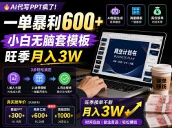 AI代写PPT疯了！一单暴利600+，小白无脑套模板，旺季月入3W，不用苦哈哈引流【揭秘】