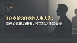 付费文章：40岁给30岁的人生忠告：责任心比能力重要，打工的尽头是失业