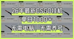 26年最新CSGO挂G系统，单日1000+，无需电脑，无需养号，0基础可上手【揭秘】