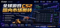 全球游戏CS2国内市场自动云搬砖，只需手机操作，简单易上手，日入300+