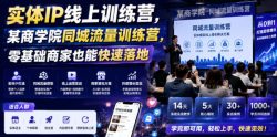 实体IP线上训练营，某商学院同城流量训练营，零基础商家也能快速落地